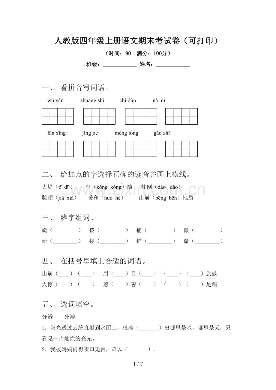 人教版四年级上册语文期末考试卷(可打印).doc_第1页