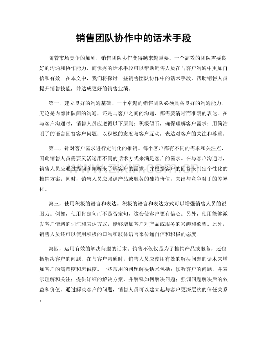 销售团队协作中的话术手段.docx_第1页