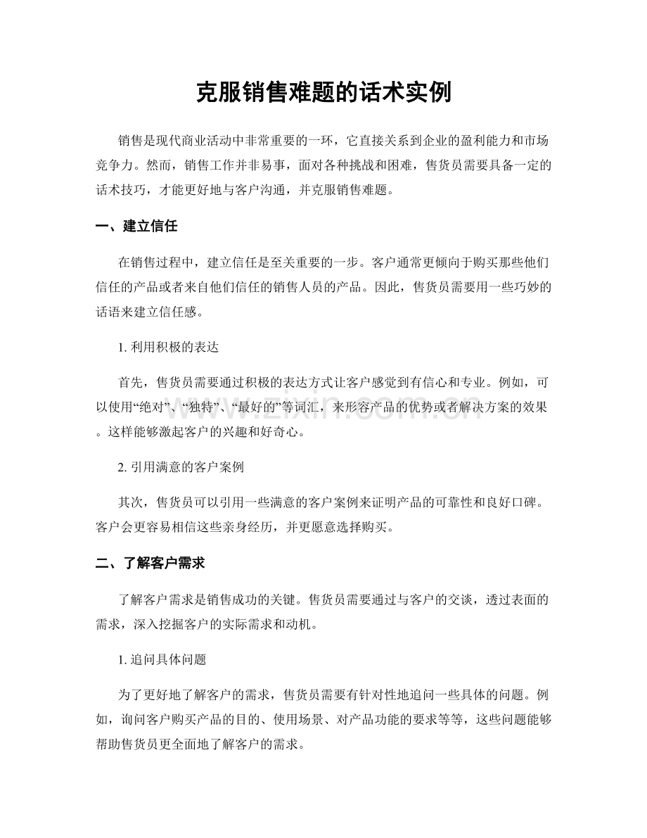 克服销售难题的话术实例.docx_第1页