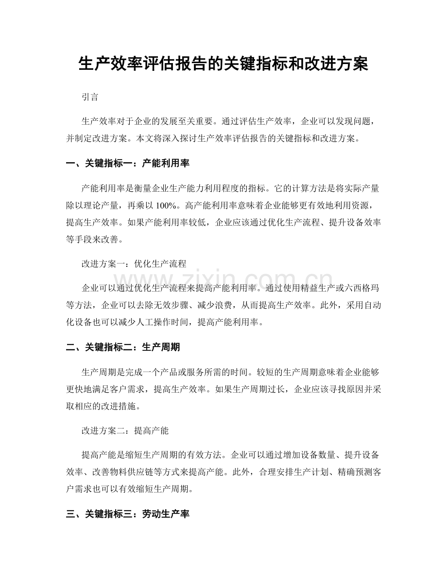 生产效率评估报告的关键指标和改进方案.docx_第1页