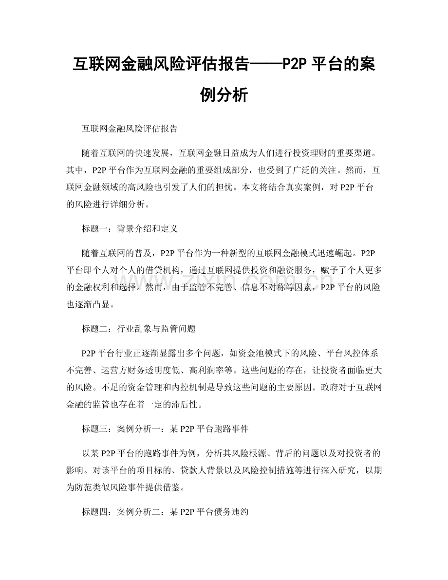 互联网金融风险评估报告——P2P平台的案例分析.docx_第1页