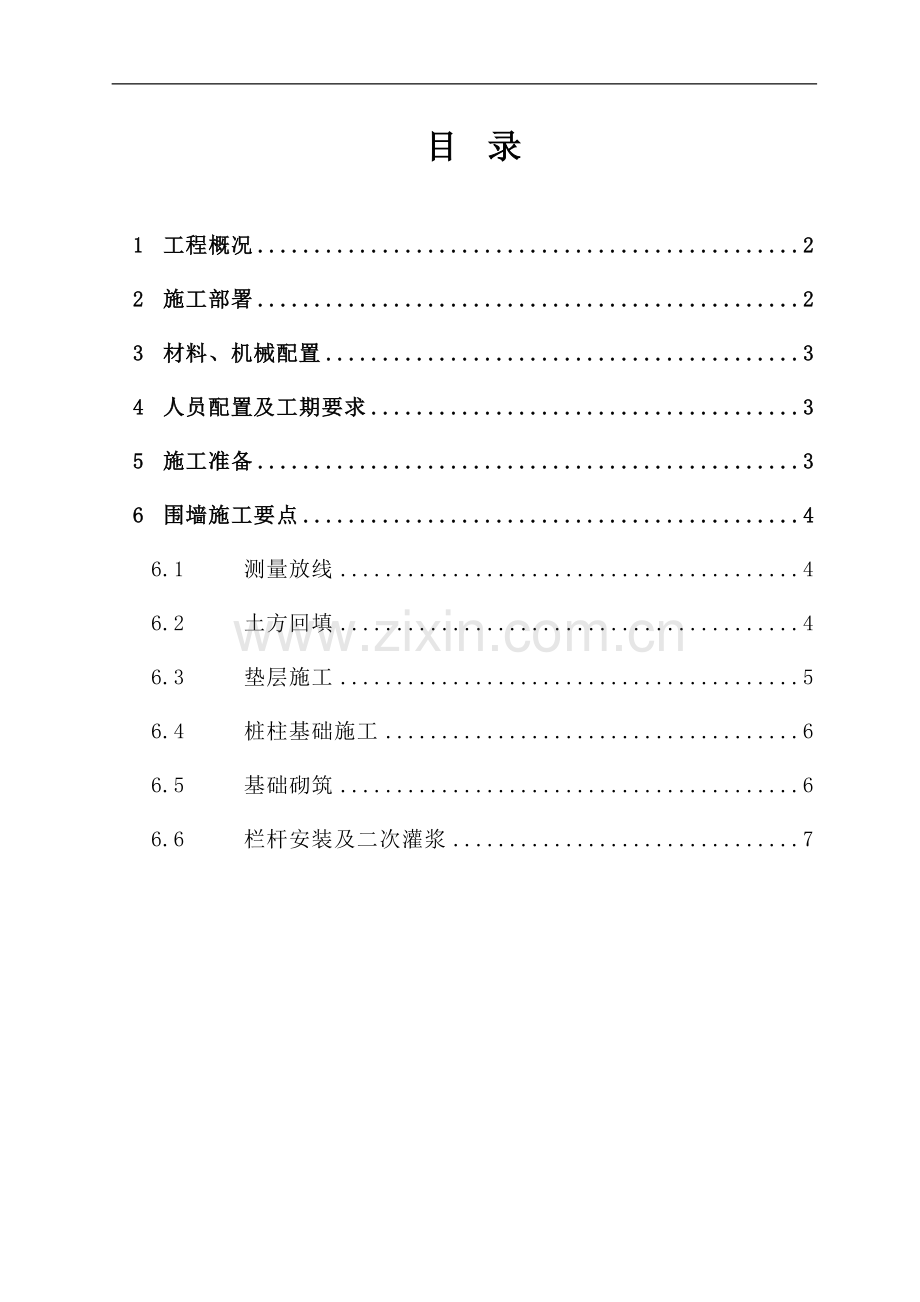 围墙施工方案整理版.doc_第1页