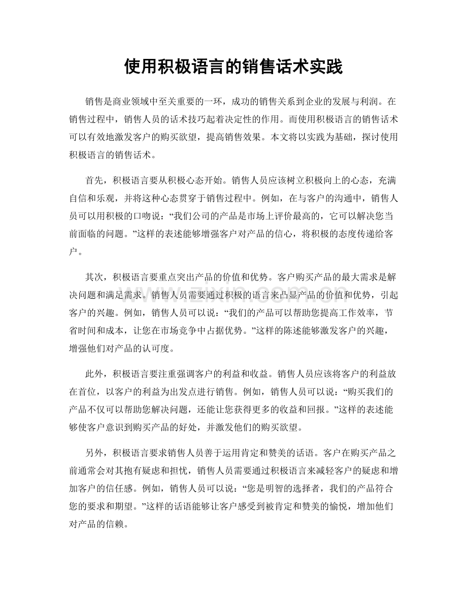 使用积极语言的销售话术实践.docx_第1页