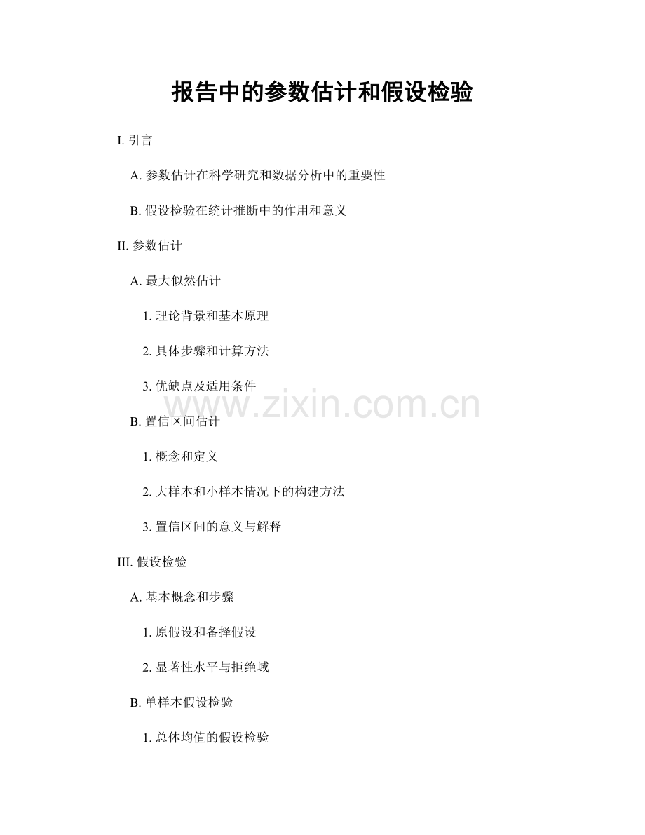 报告中的参数估计和假设检验.docx_第1页