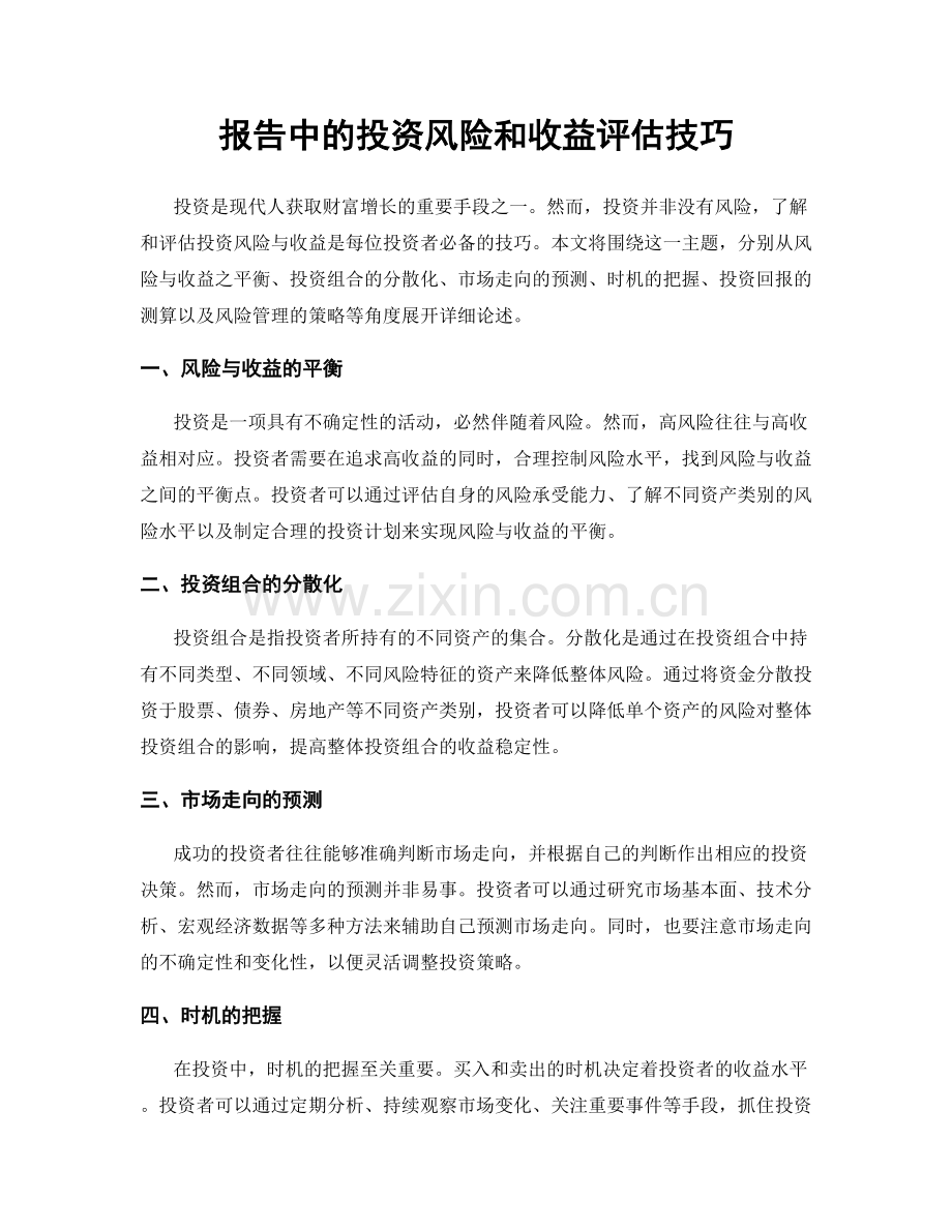 报告中的投资风险和收益评估技巧.docx_第1页