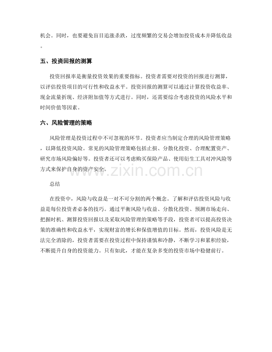 报告中的投资风险和收益评估技巧.docx_第2页