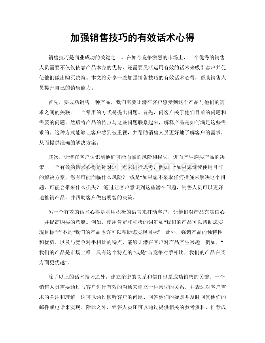 加强销售技巧的有效话术心得.docx_第1页