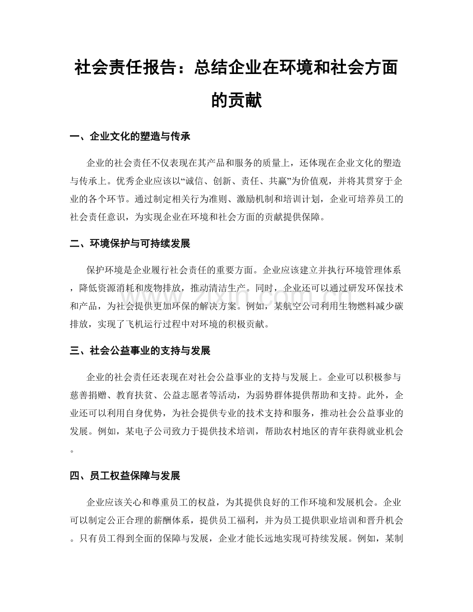 社会责任报告：总结企业在环境和社会方面的贡献.docx_第1页