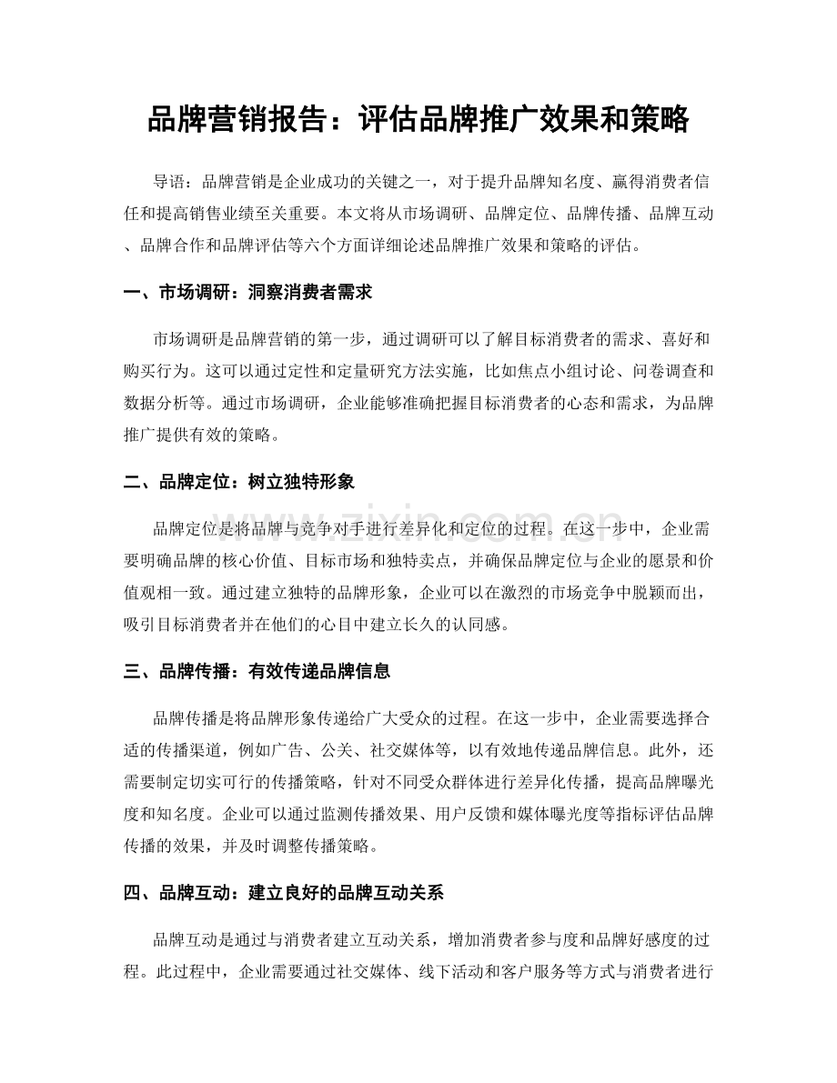 品牌营销报告：评估品牌推广效果和策略.docx_第1页