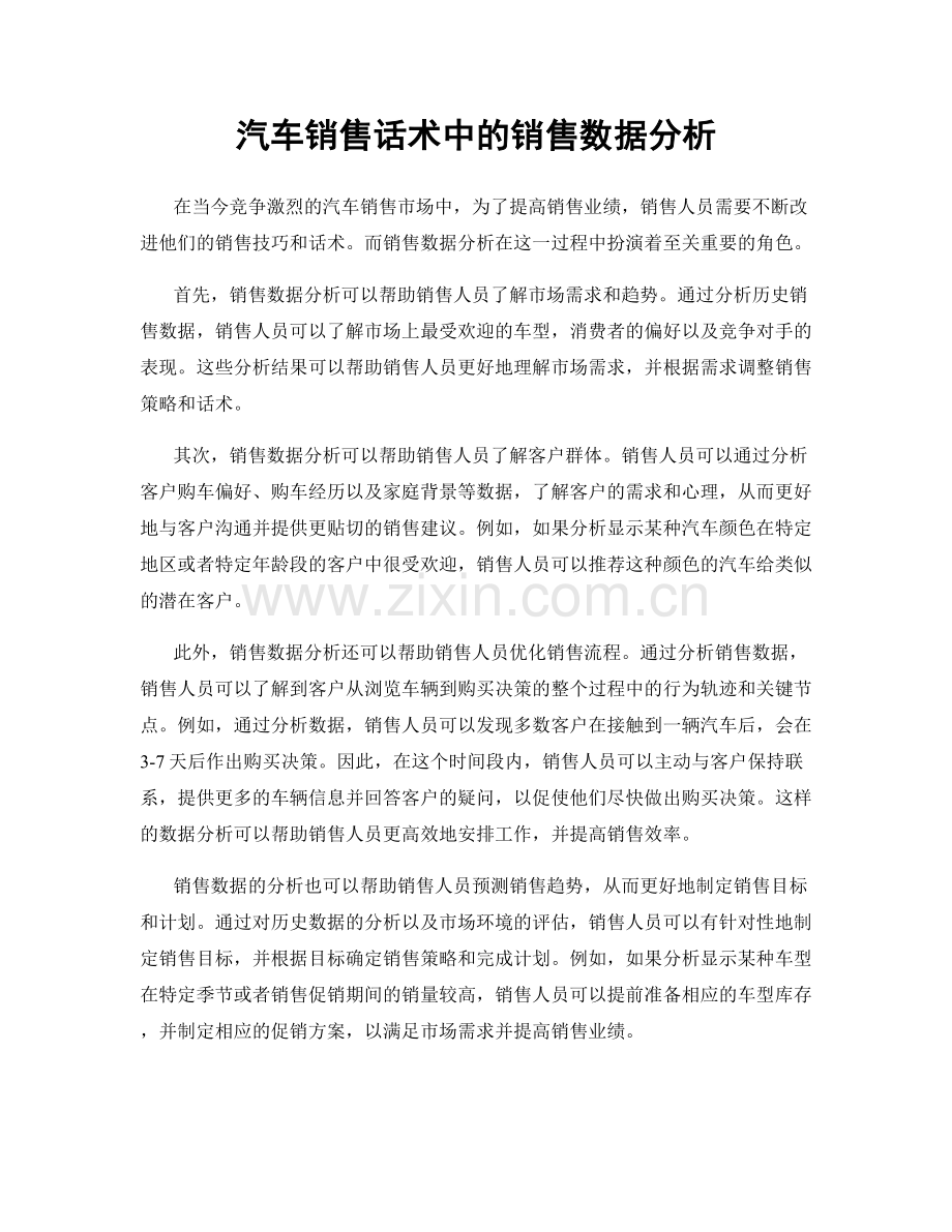 汽车销售话术中的销售数据分析.docx_第1页