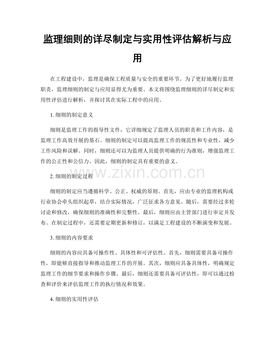 监理细则的详尽制定与实用性评估解析与应用.docx_第1页