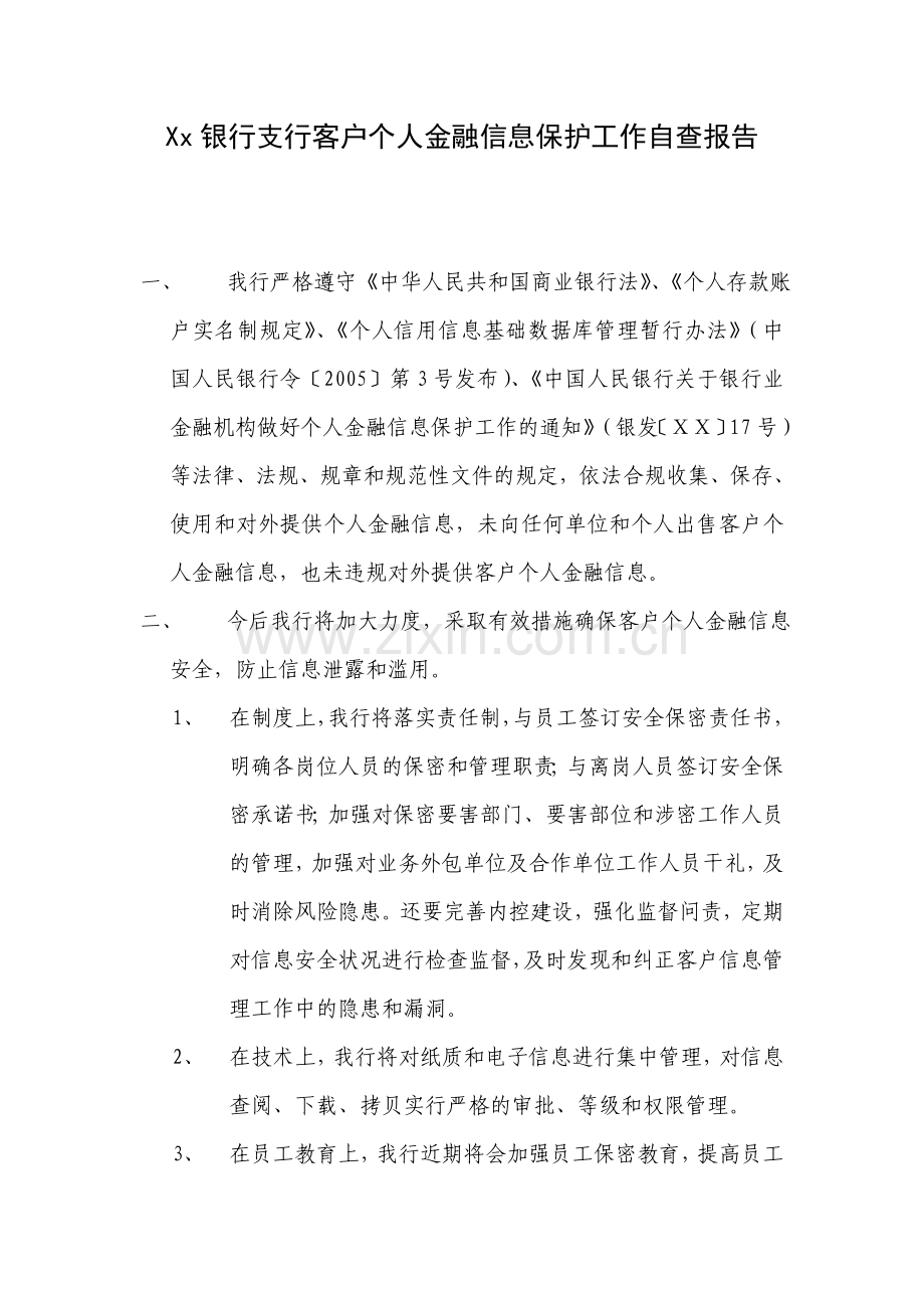 xx银行支行客户个人金融信息保护工作自查报告.doc_第1页