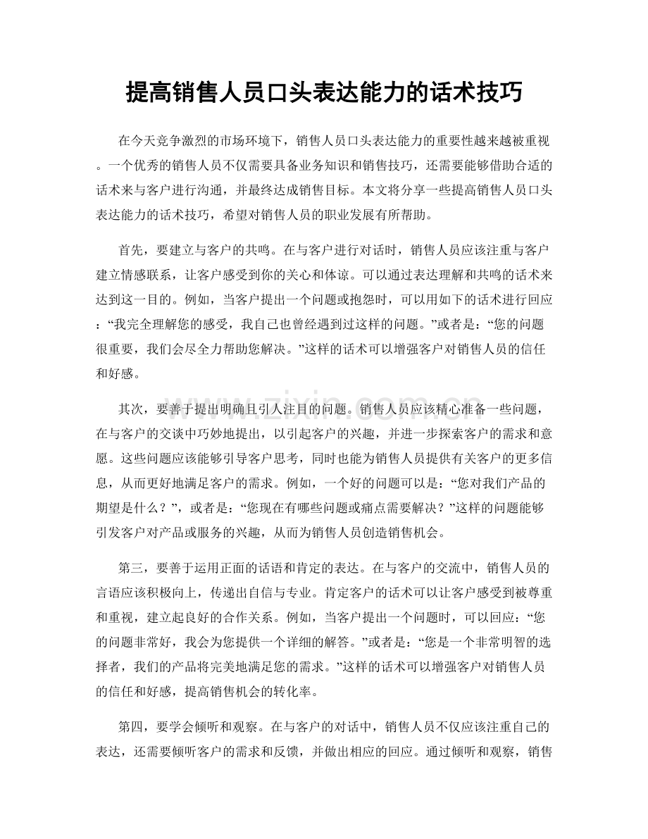 提高销售人员口头表达能力的话术技巧.docx_第1页