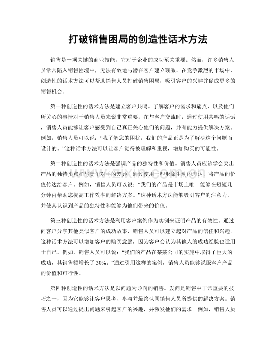 打破销售困局的创造性话术方法.docx_第1页