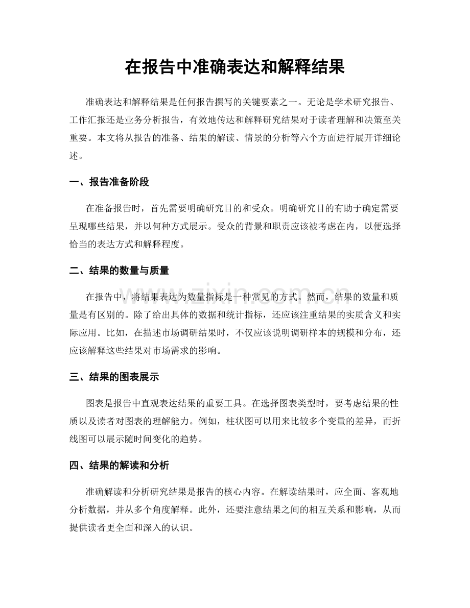 在报告中准确表达和解释结果.docx_第1页