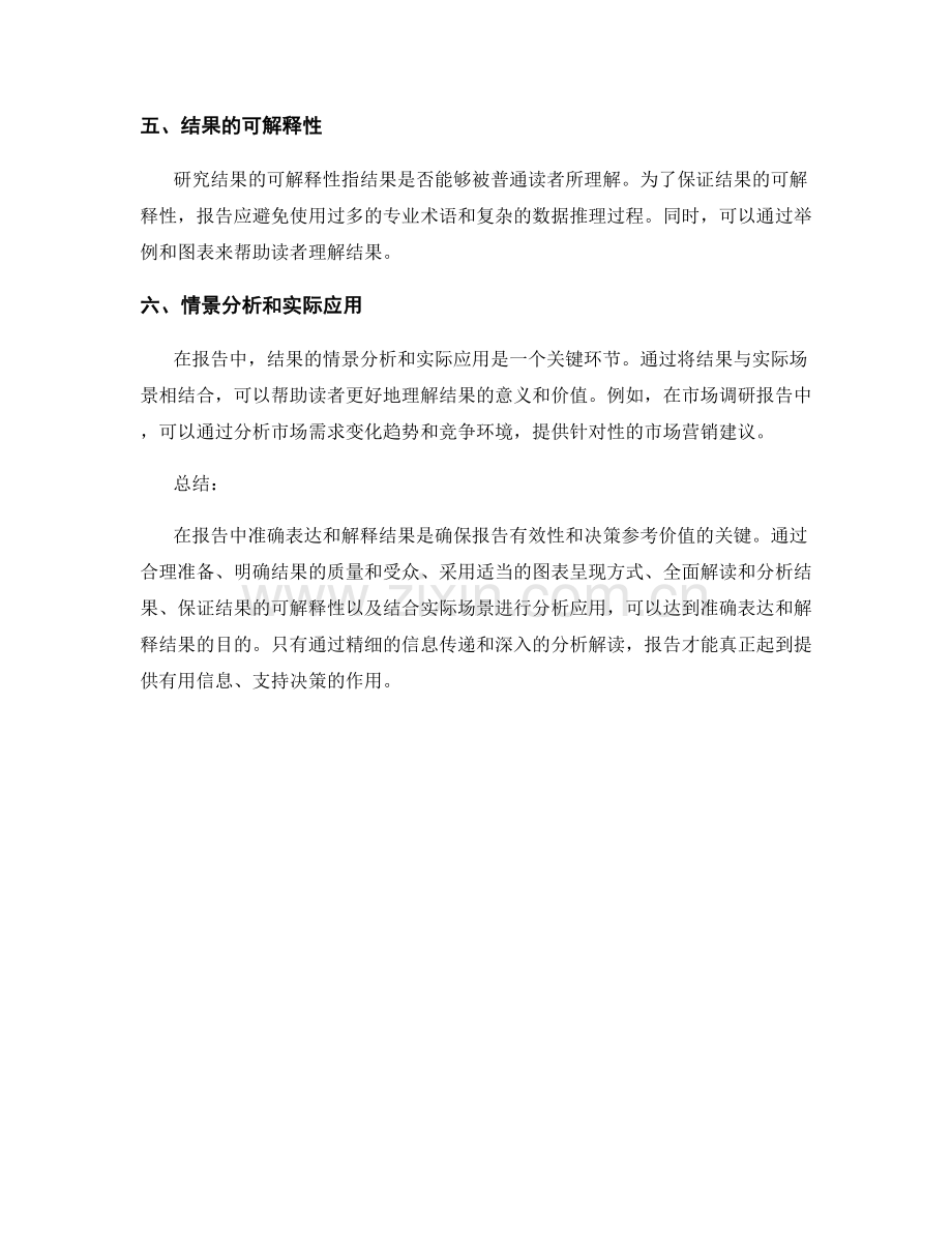 在报告中准确表达和解释结果.docx_第2页