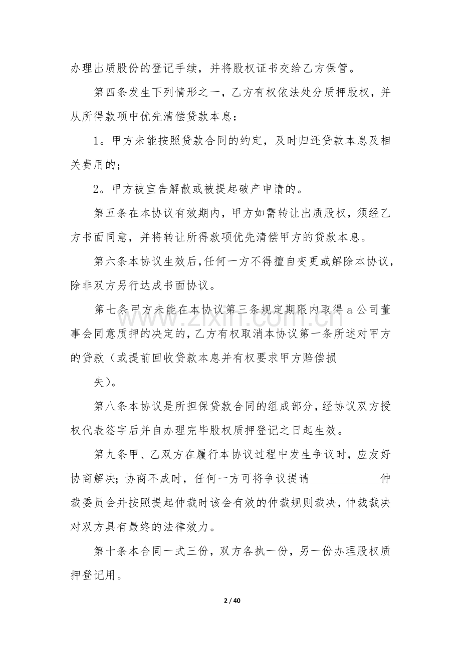 股权质押合同12篇-股权质押协议合同范本.docx_第2页