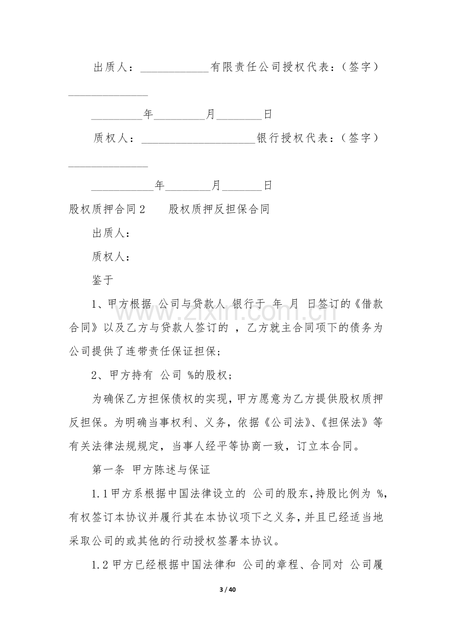 股权质押合同12篇-股权质押协议合同范本.docx_第3页