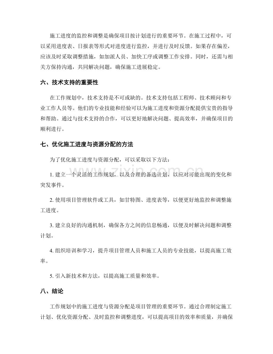 工作规划中的施工进度与资源分配.docx_第2页