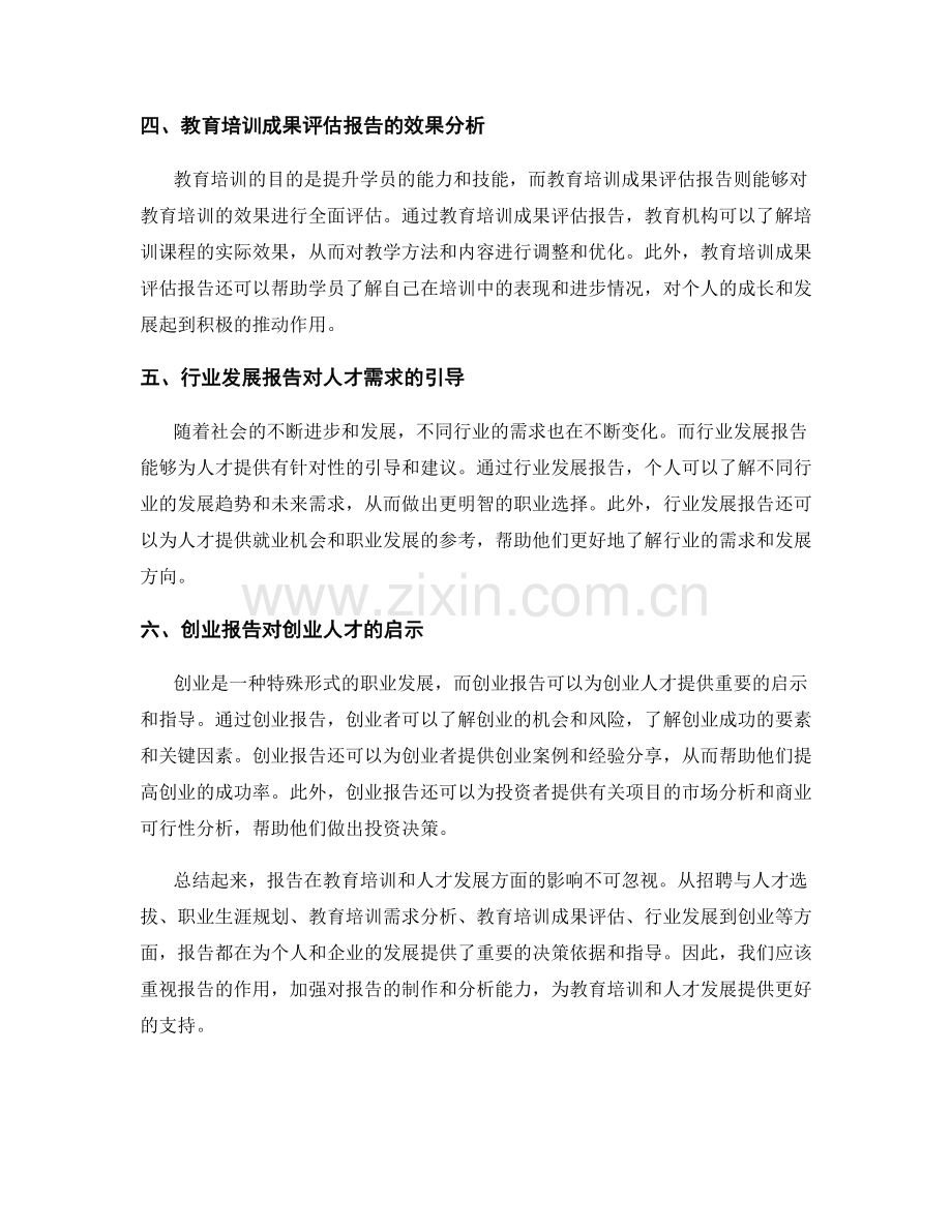 报告对教育培训和人才发展的影响.docx_第2页