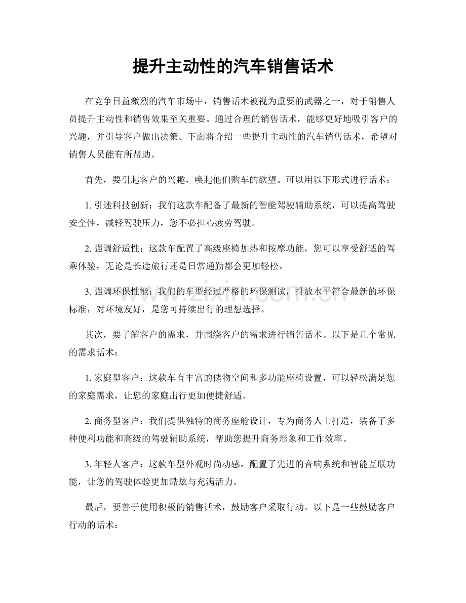 提升主动性的汽车销售话术.docx_第1页