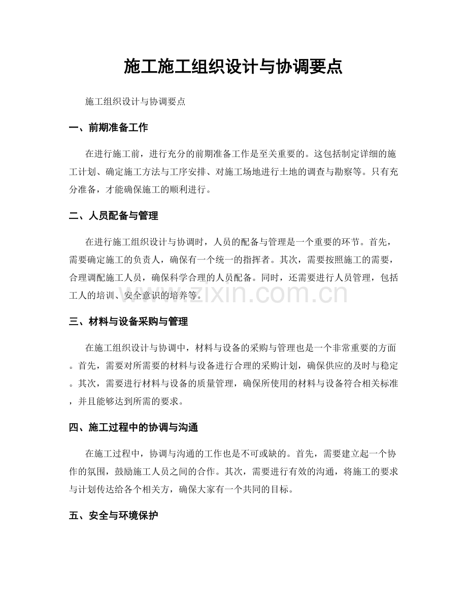 施工施工组织设计与协调要点.docx_第1页