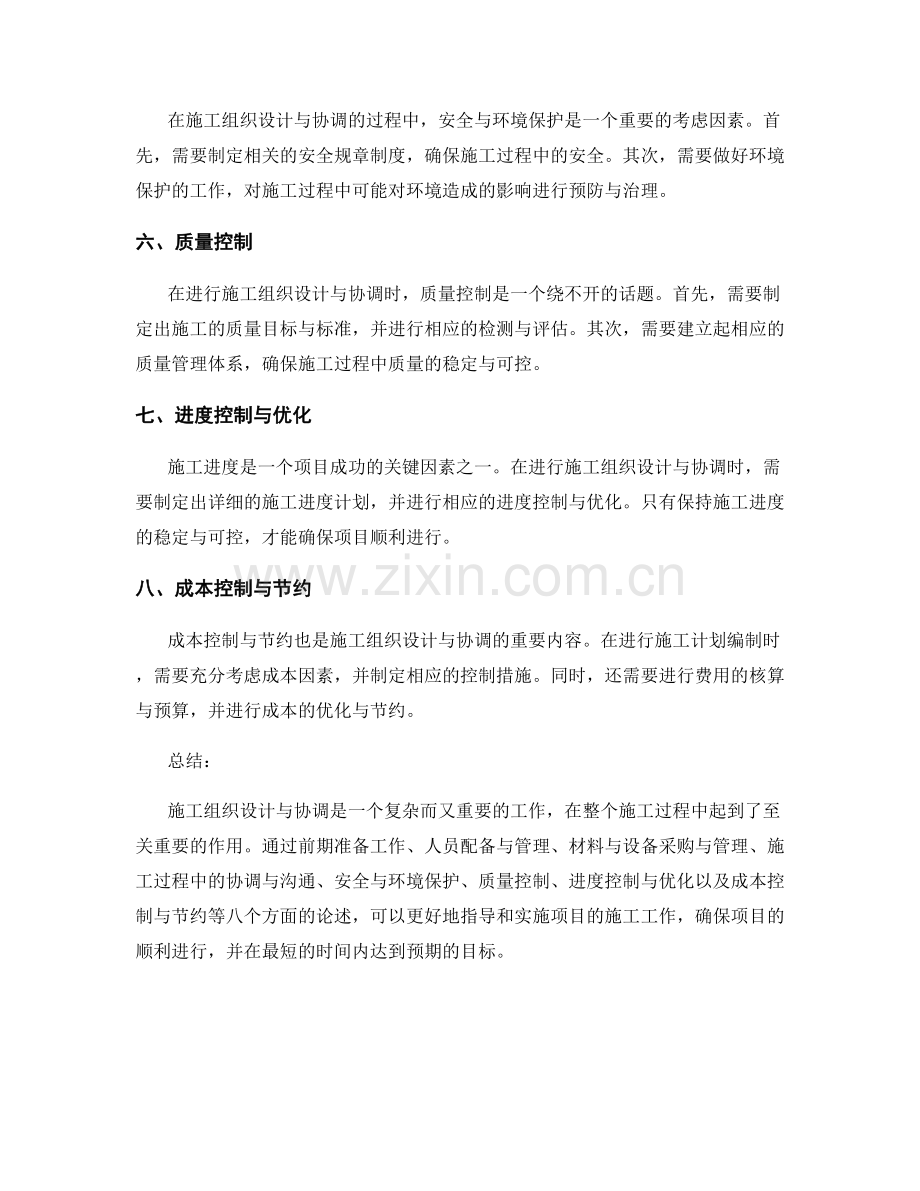 施工施工组织设计与协调要点.docx_第2页