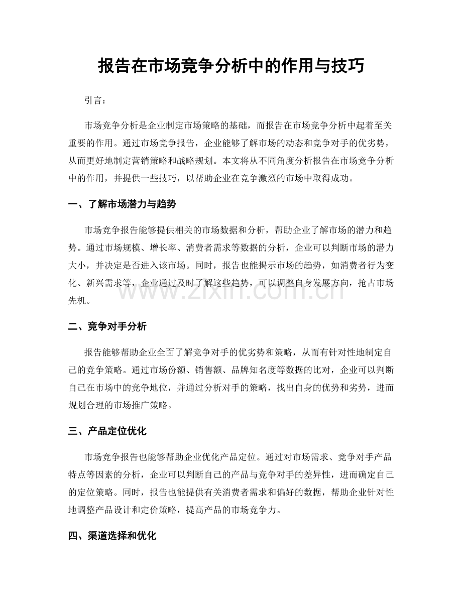 报告在市场竞争分析中的作用与技巧.docx_第1页