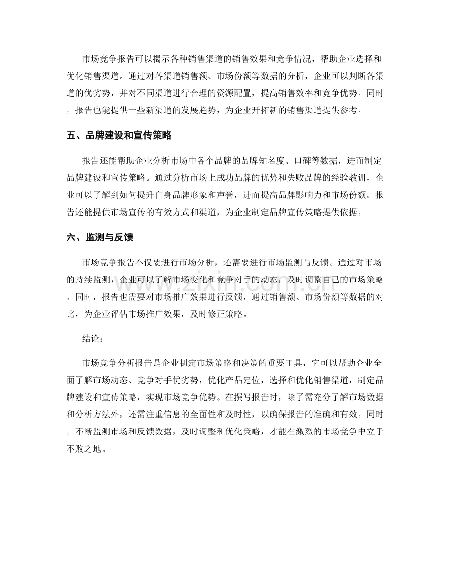 报告在市场竞争分析中的作用与技巧.docx_第2页