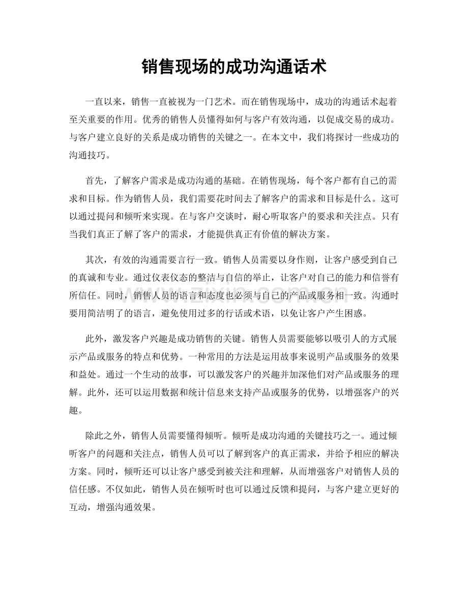 销售现场的成功沟通话术.docx_第1页