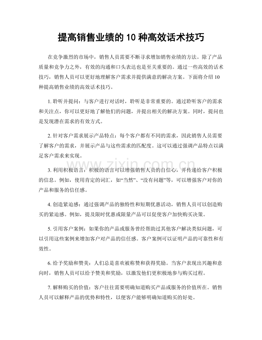 提高销售业绩的10种高效话术技巧.docx_第1页