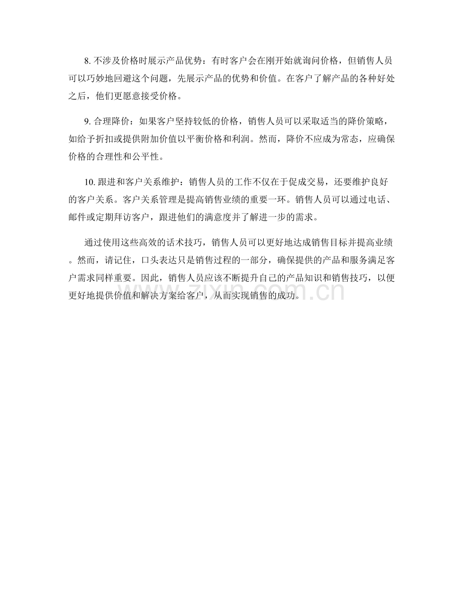 提高销售业绩的10种高效话术技巧.docx_第2页