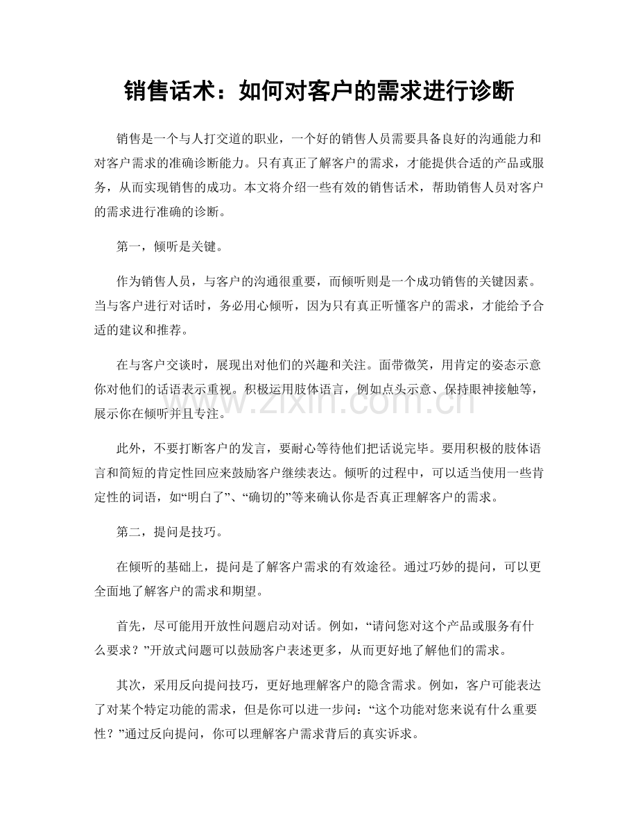 销售话术：如何对客户的需求进行诊断.docx_第1页