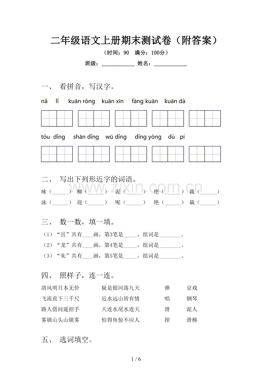 二年级语文上册期末测试卷(附答案).doc_第1页