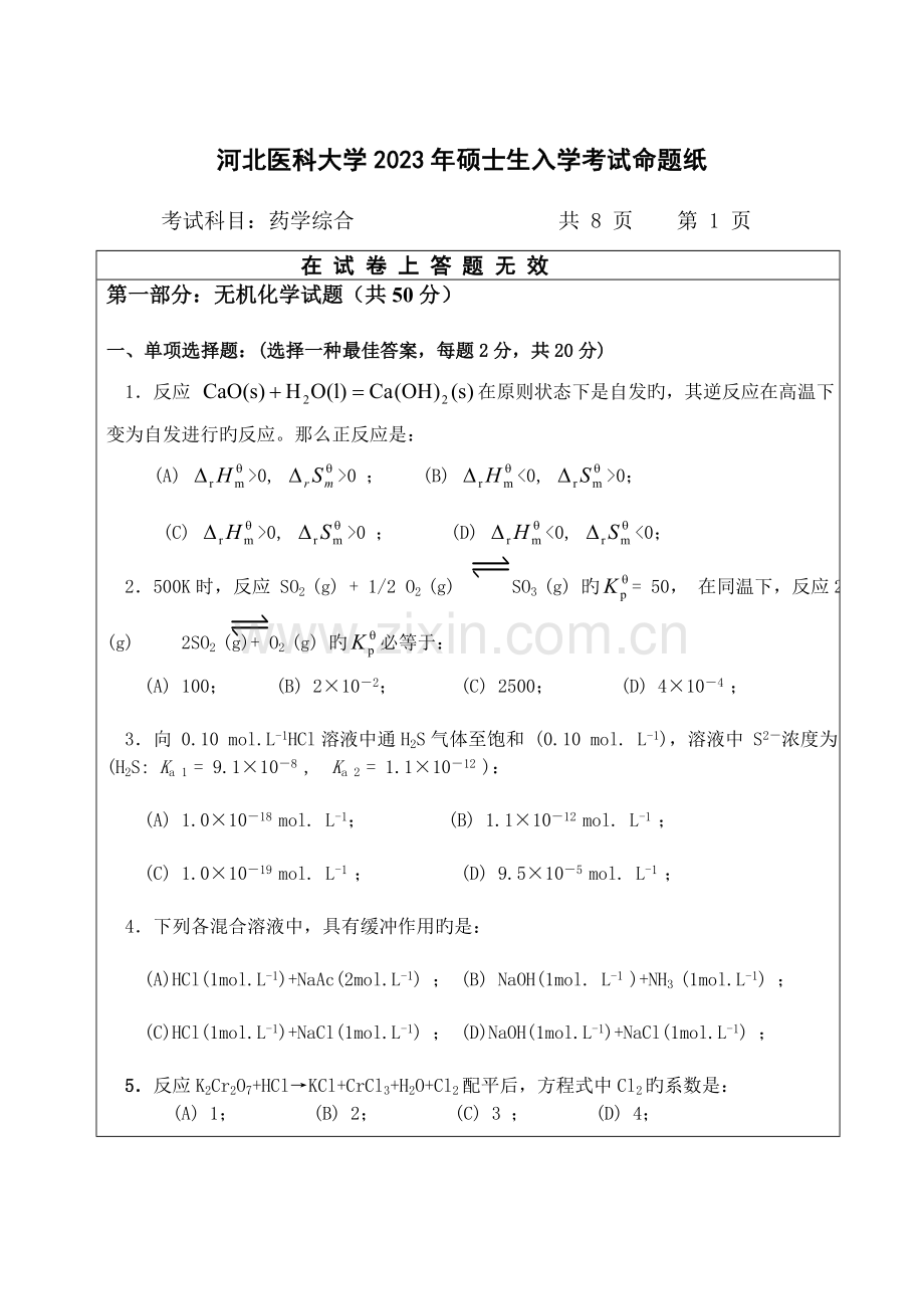 2023年河北医科大年硕士生入学考试命题纸A.doc_第1页