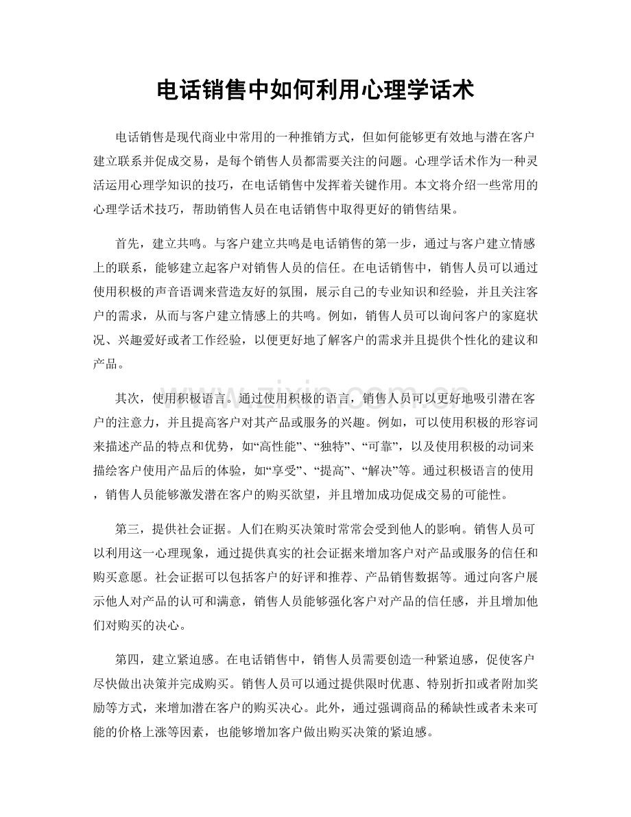 电话销售中如何利用心理学话术.docx_第1页