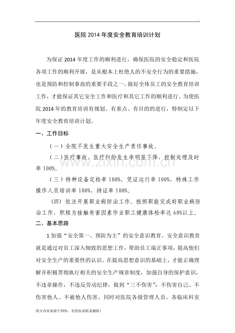 医院安全教育培训计划.doc_第1页