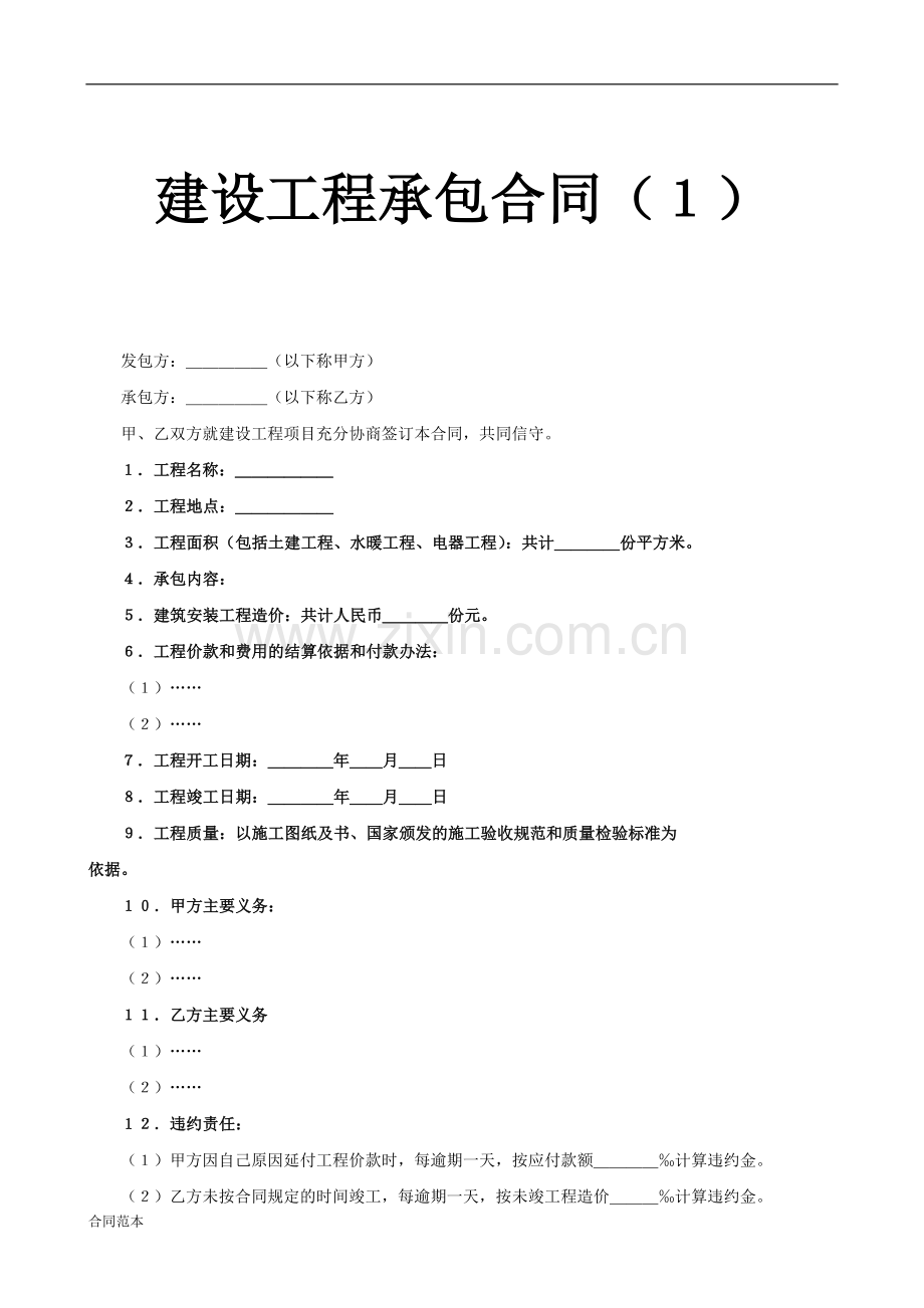 建设工程承包合同(7).doc_第1页