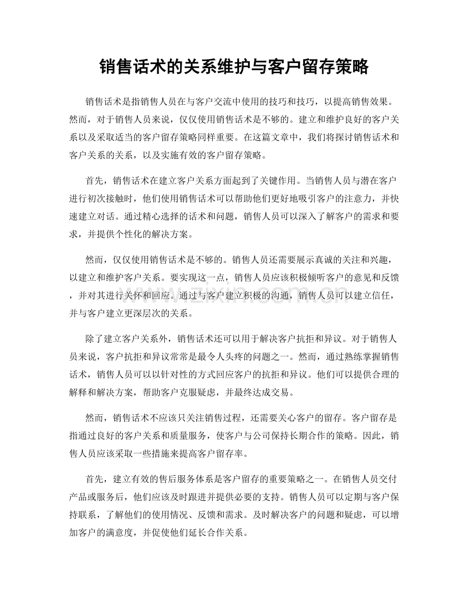 销售话术的关系维护与客户留存策略.docx_第1页