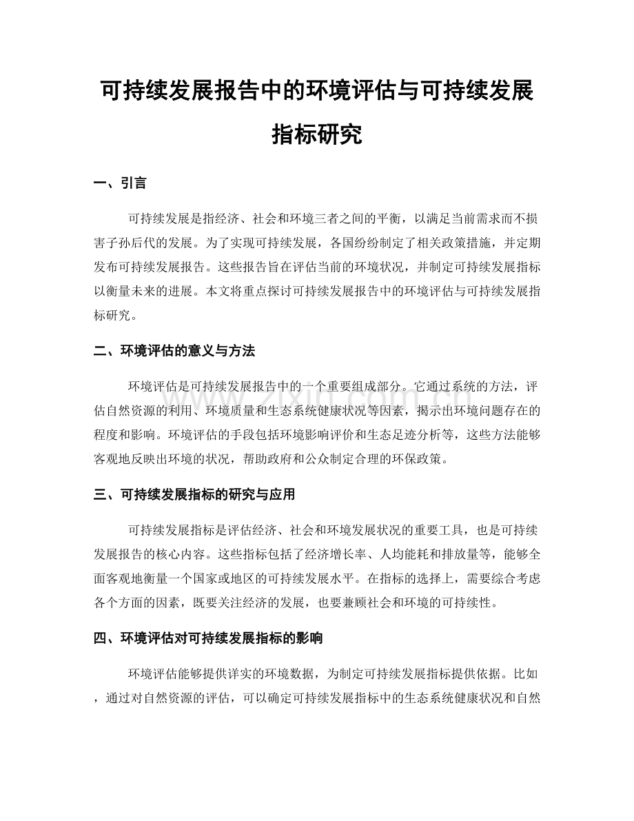 可持续发展报告中的环境评估与可持续发展指标研究.docx_第1页