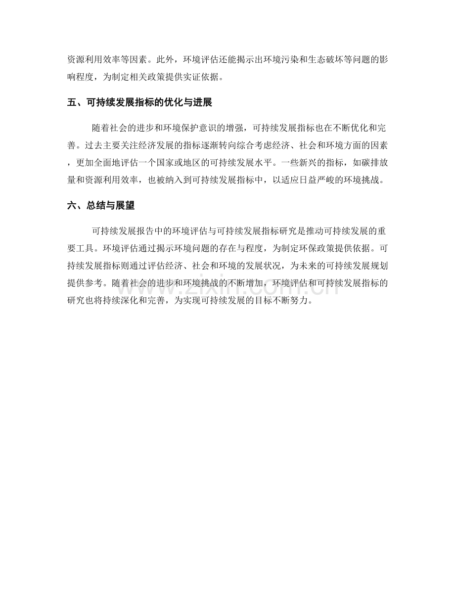 可持续发展报告中的环境评估与可持续发展指标研究.docx_第2页