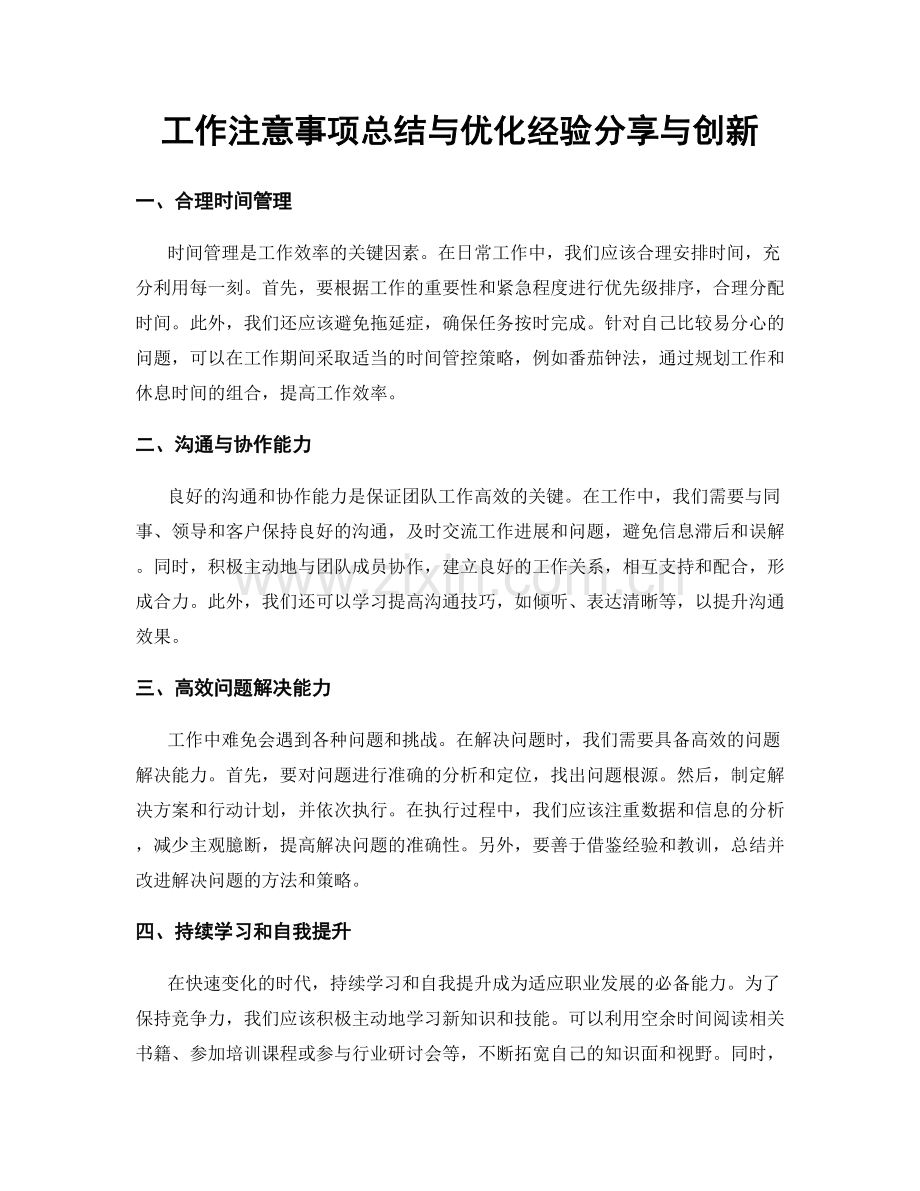 工作注意事项总结与优化经验分享与创新.docx_第1页