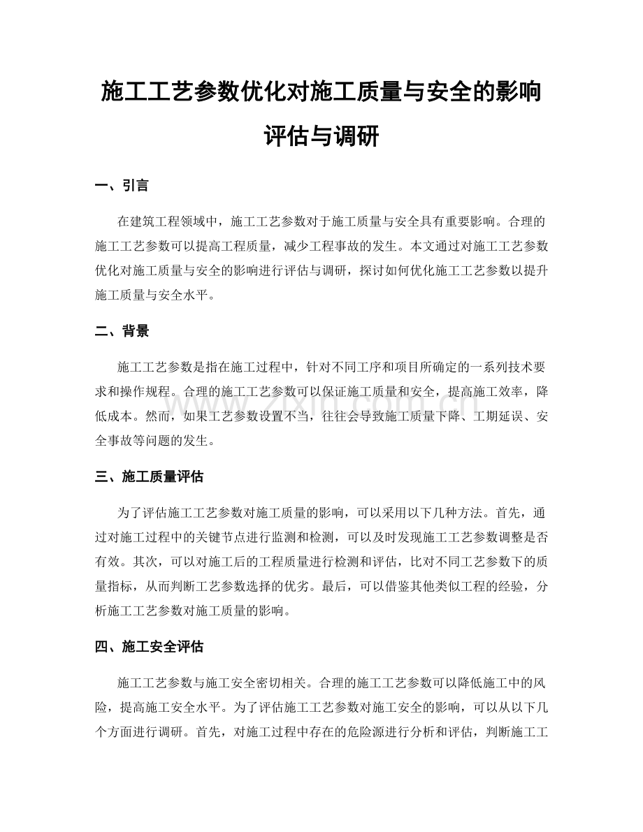 施工工艺参数优化对施工质量与安全的影响评估与调研.docx_第1页