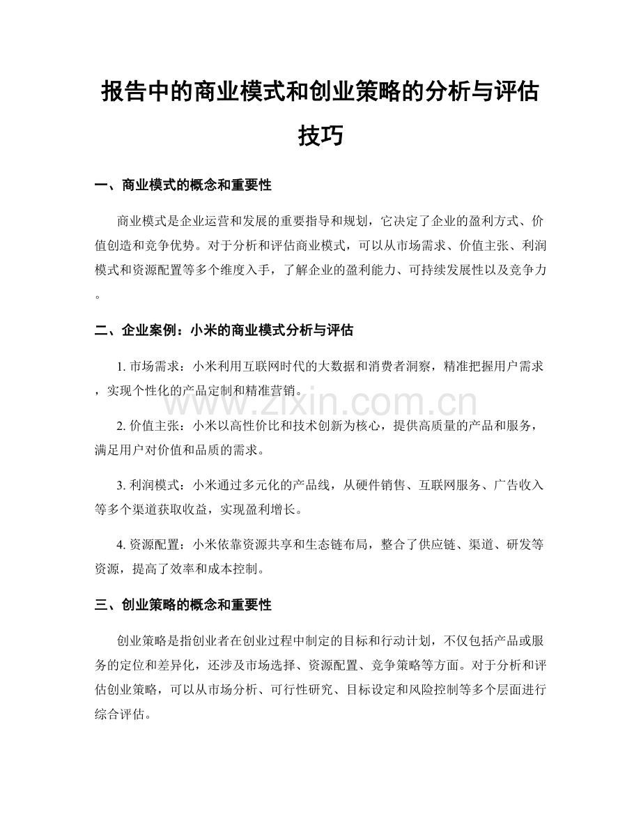 报告中的商业模式和创业策略的分析与评估技巧.docx_第1页