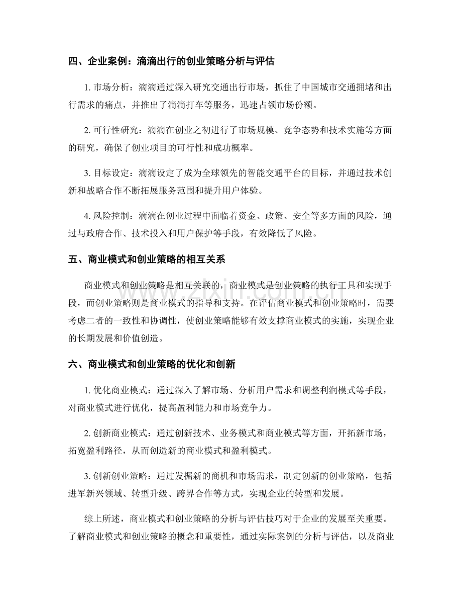 报告中的商业模式和创业策略的分析与评估技巧.docx_第2页