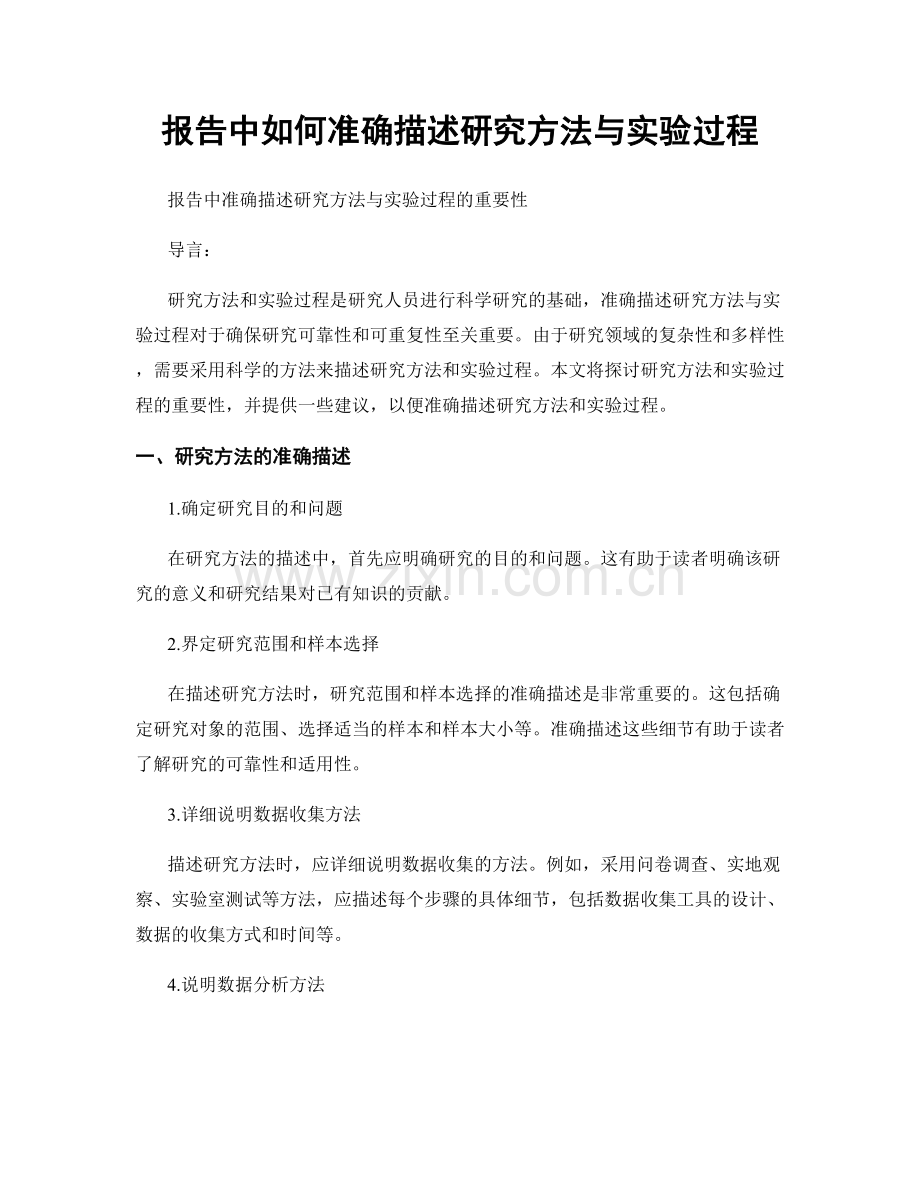 报告中如何准确描述研究方法与实验过程.docx_第1页