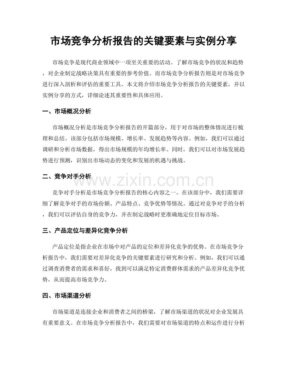 市场竞争分析报告的关键要素与实例分享.docx_第1页