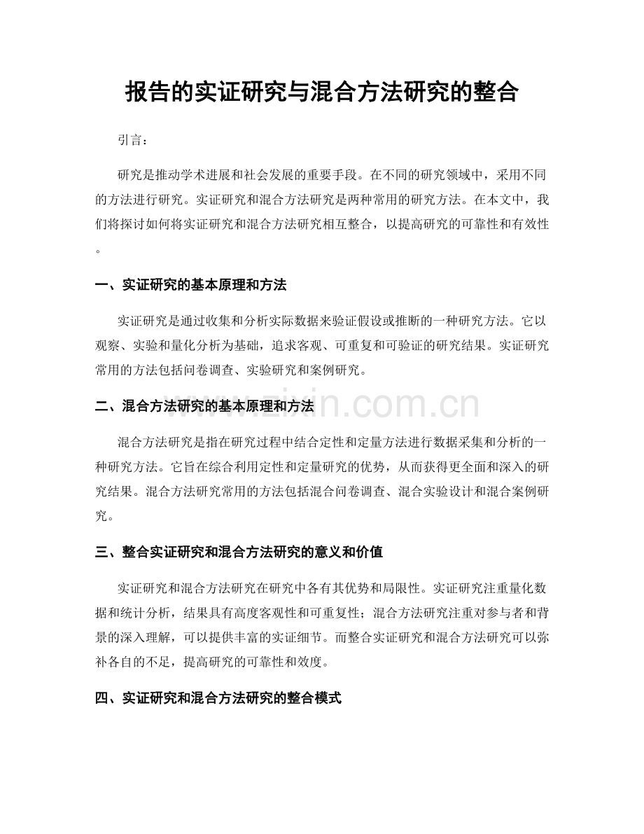 报告的实证研究与混合方法研究的整合.docx_第1页