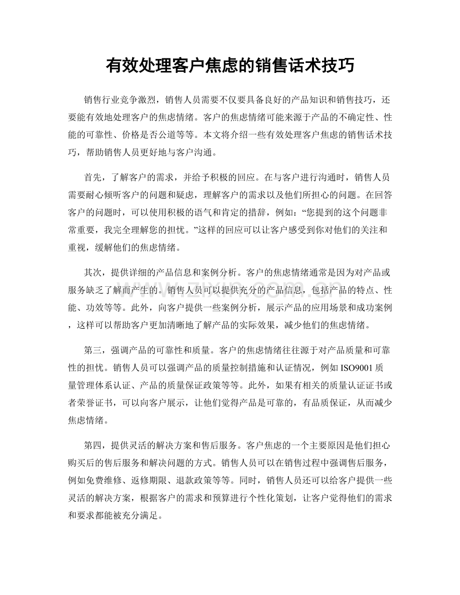 有效处理客户焦虑的销售话术技巧.docx_第1页