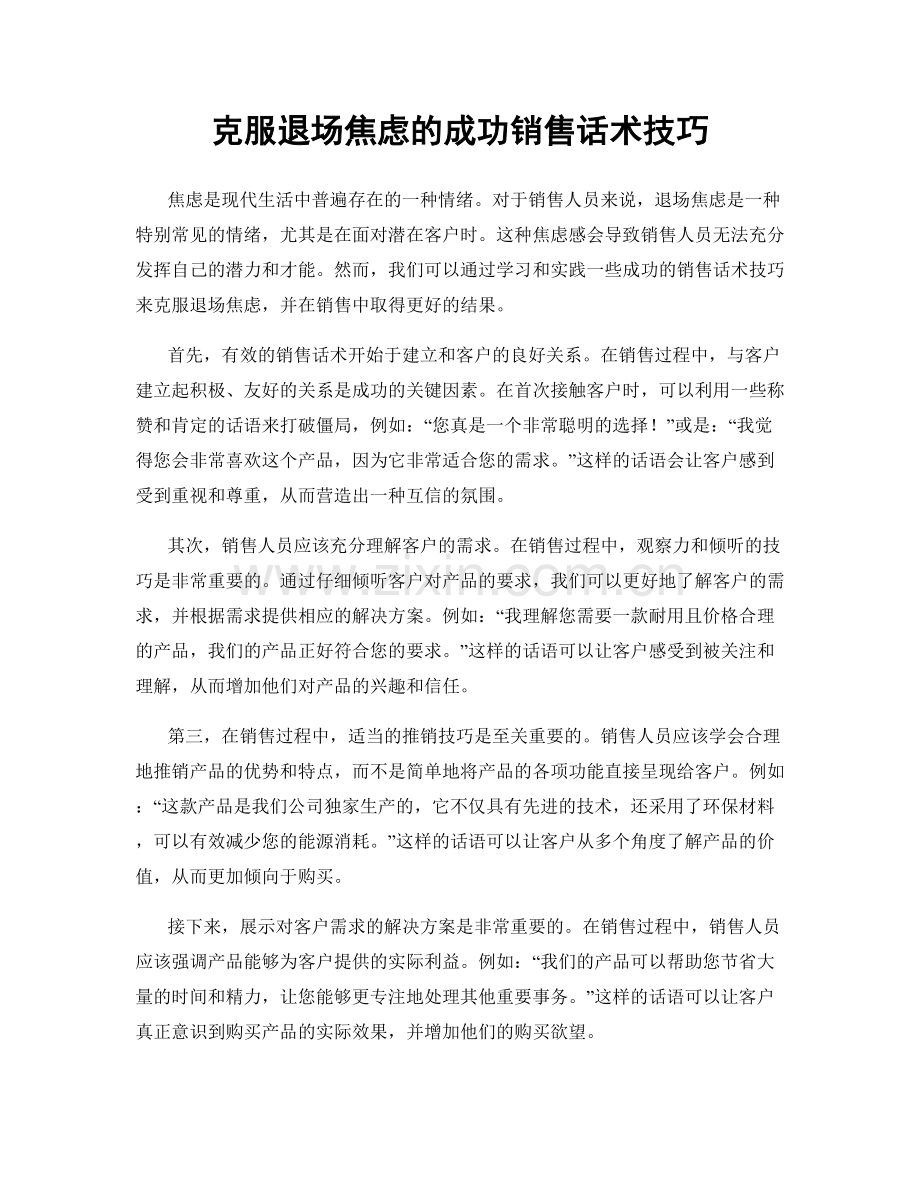 克服退场焦虑的成功销售话术技巧.docx_第1页